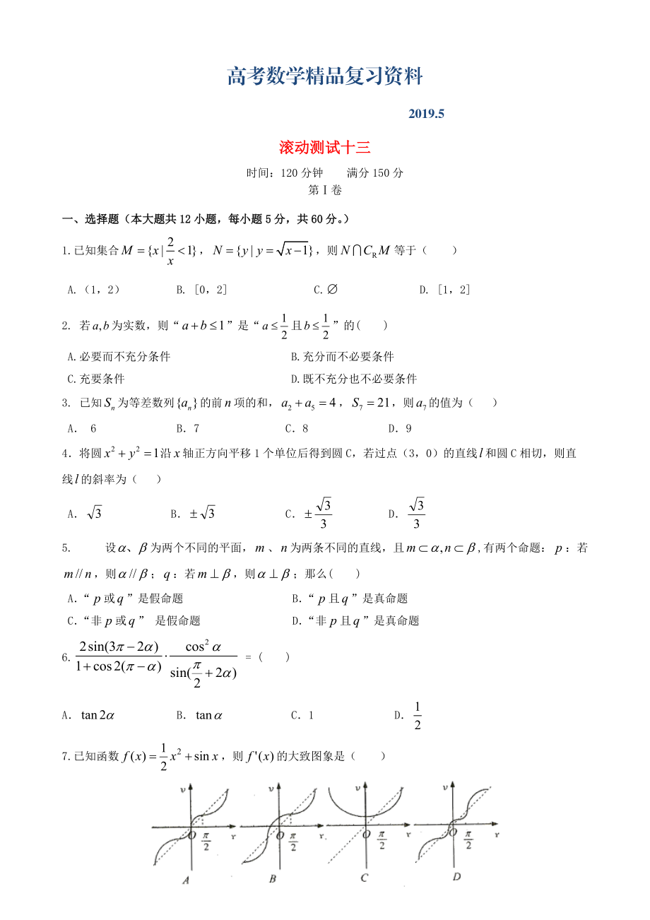 新课标高三数学一轮复习 滚动测试十三 理_第1页