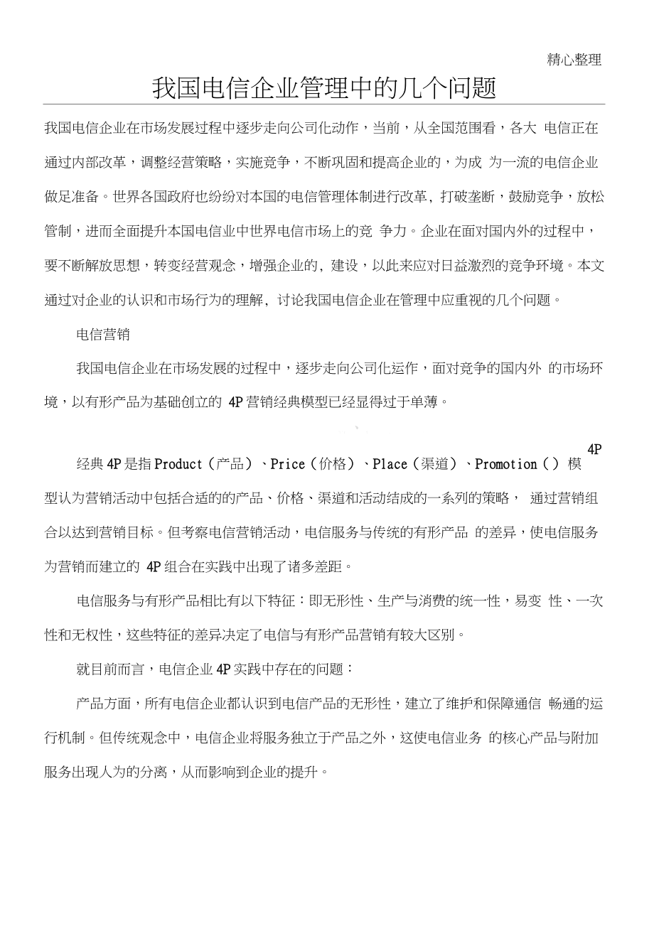 我国电信企业管理中的几个问题(1)_第1页