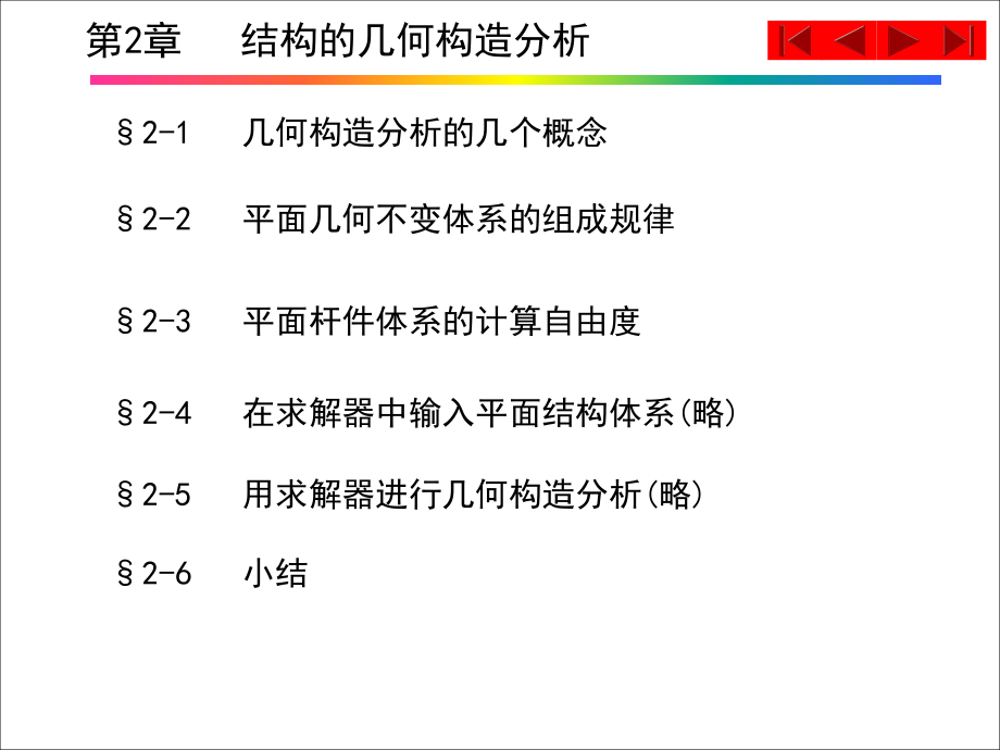 結(jié)構(gòu)力學PPT教學課件第2章 結(jié)構(gòu)的幾何構(gòu)造分析_第1頁