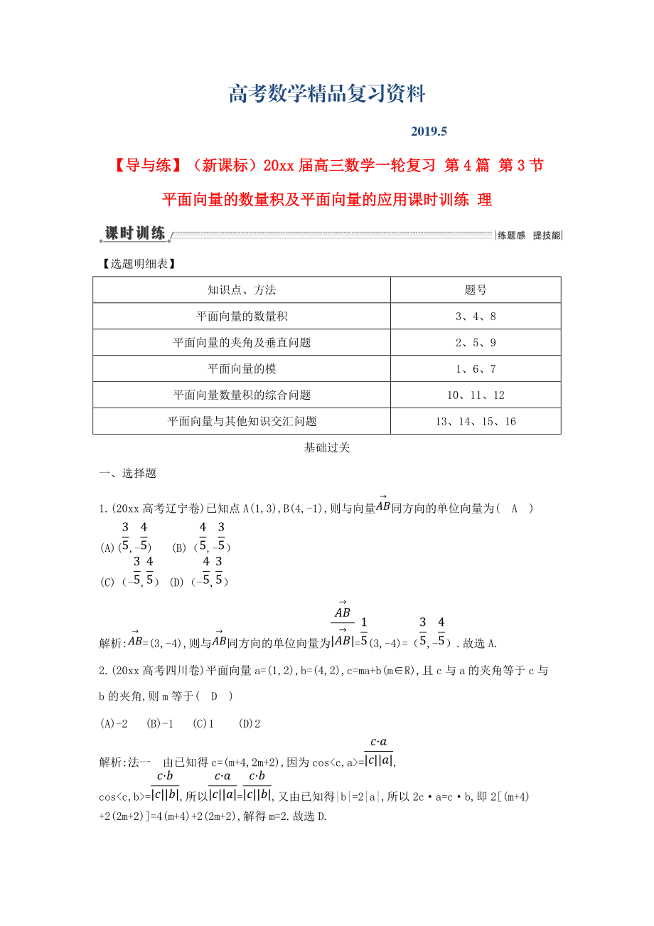 新課標(biāo)高三數(shù)學(xué)一輪復(fù)習(xí) 第4篇 第3節(jié) 平面向量的數(shù)量積及平面向量的應(yīng)用課時(shí)訓(xùn)練 理_第1頁