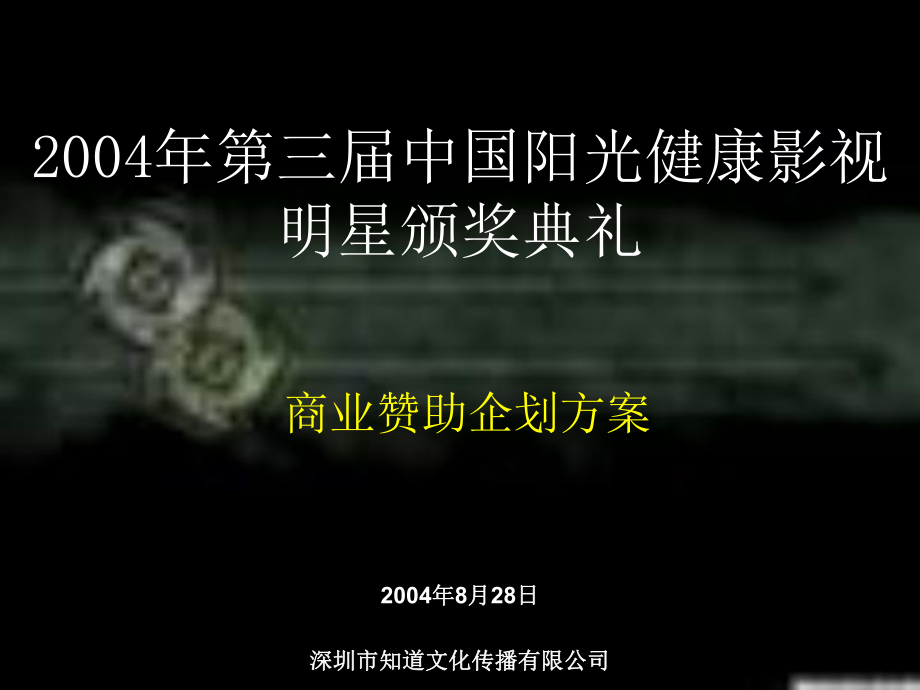 2004年第三中國陽光健康影視明星頒獎典禮商業(yè)贊助企劃方案_第1頁