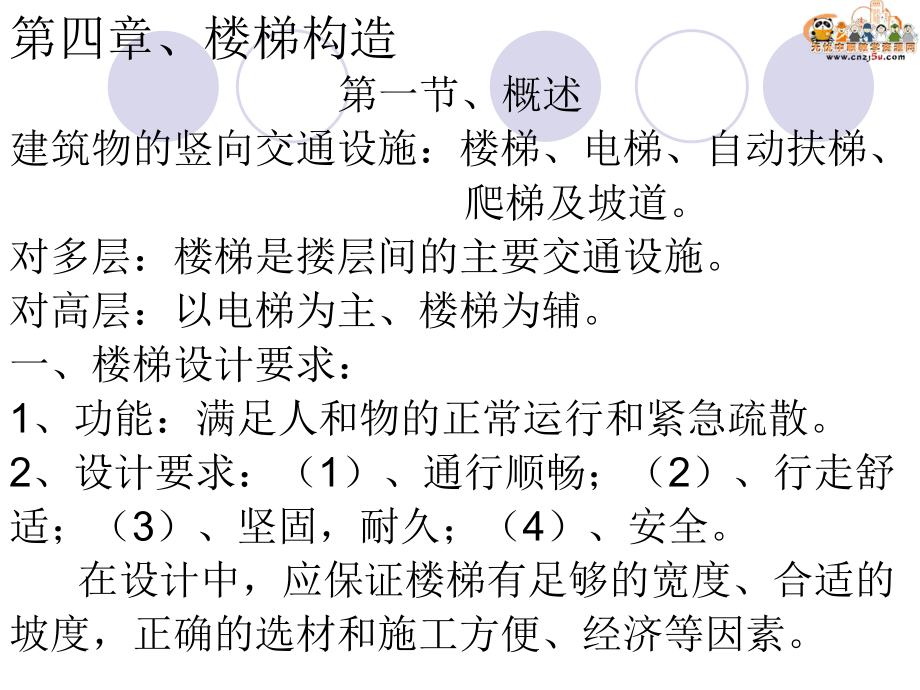 建筑裝飾構(gòu)造課件——第四章 樓梯構(gòu)造_第1頁