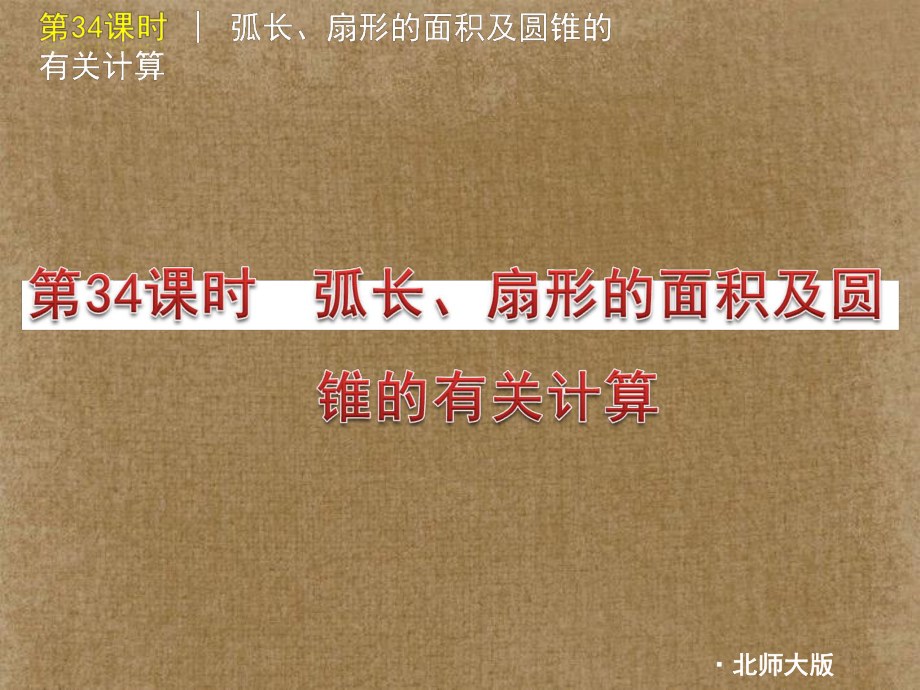 江苏省连云港市田家炳中学中考数学《第34课时 弧长、扇形的面积及圆锥有关的计算》课件 北师大版_第1页