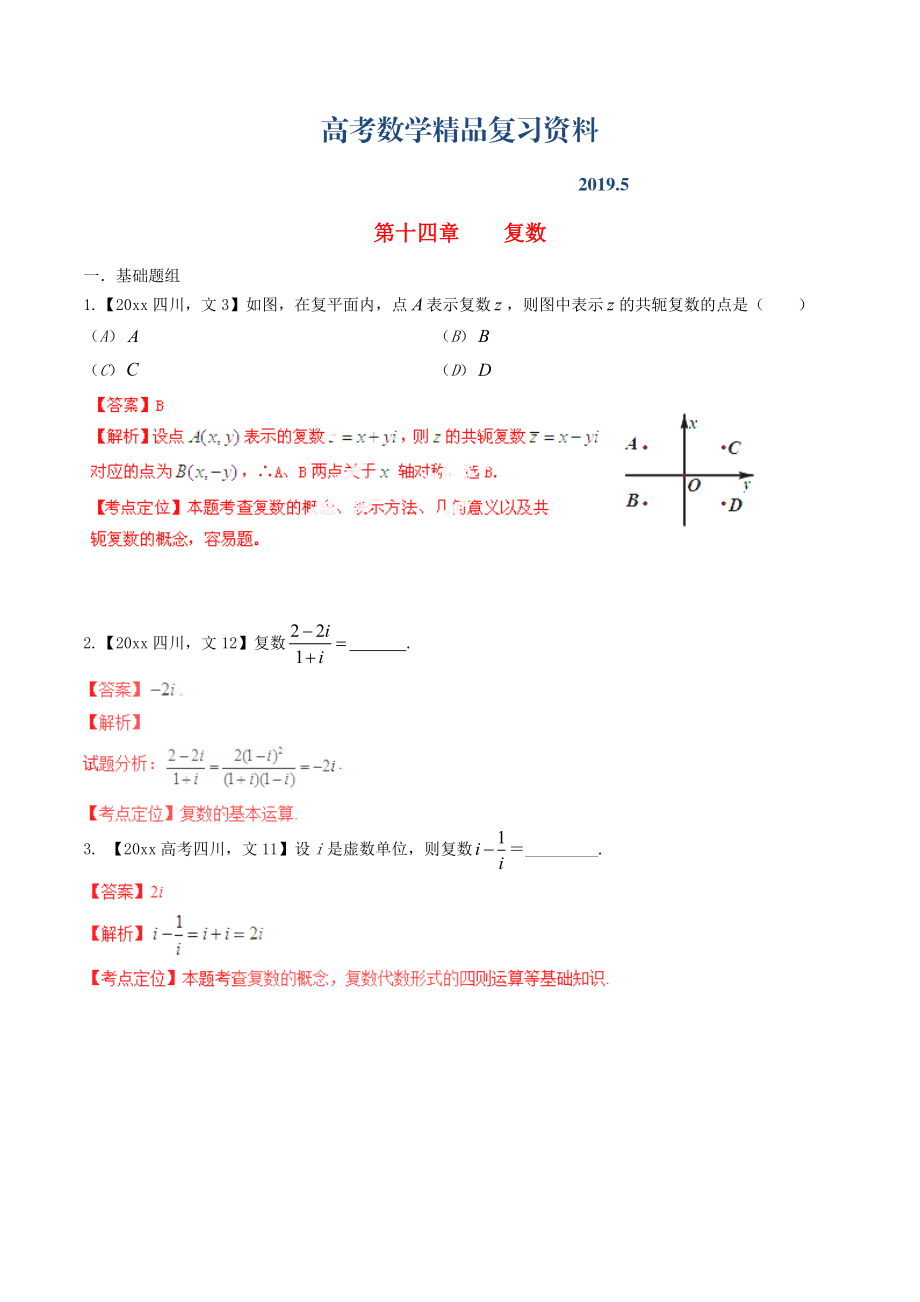 四川版高考數學分項匯編 專題14 復數含解析文_第1頁