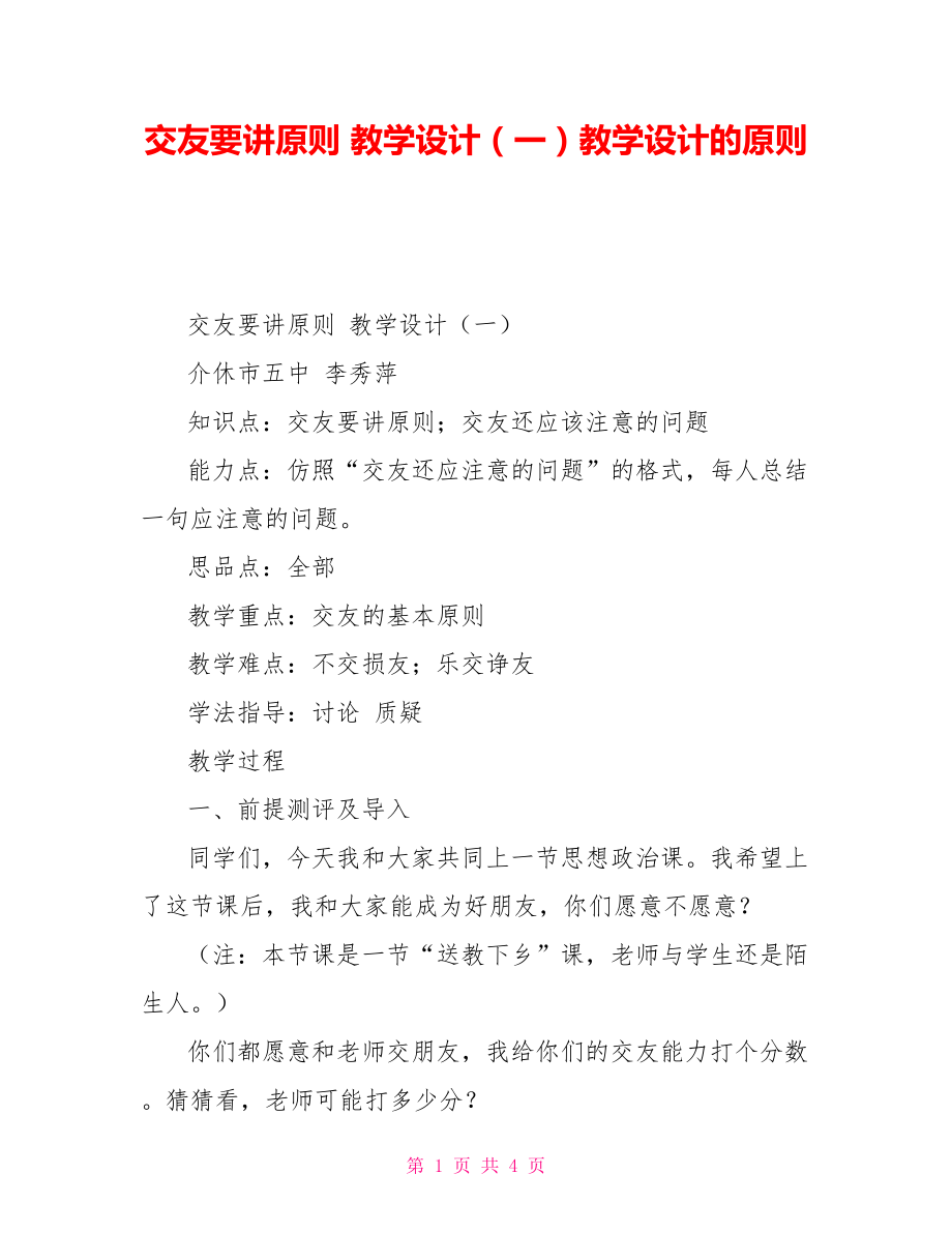 交友要讲原则教学设计（一）教学设计的原则_第1页