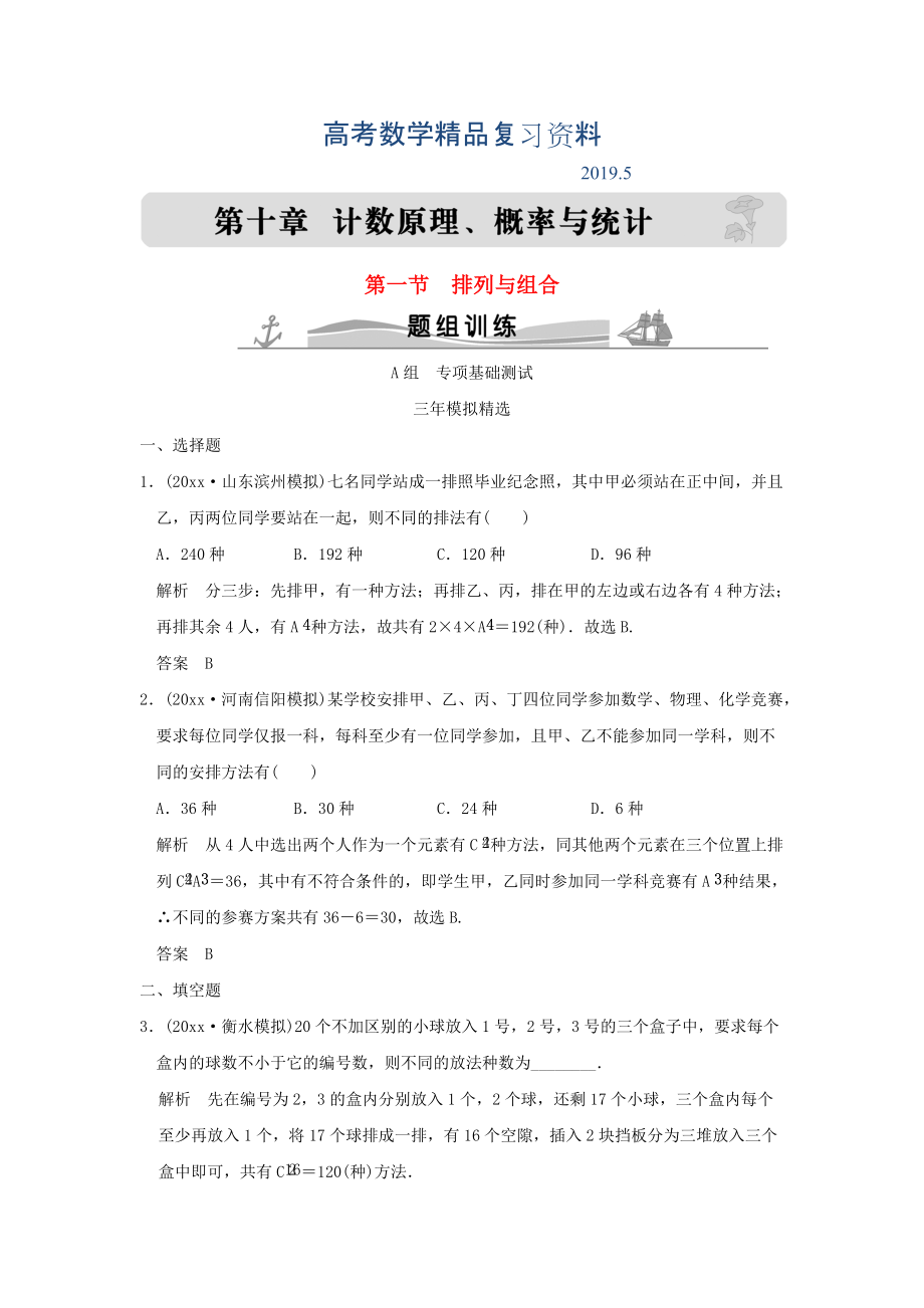 三年模拟一年创新高考数学复习 第十章 第一节 排列与组合 理全国通用_第1页