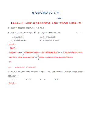 北京版高考數學分項匯編 專題08 直線與圓含解析理