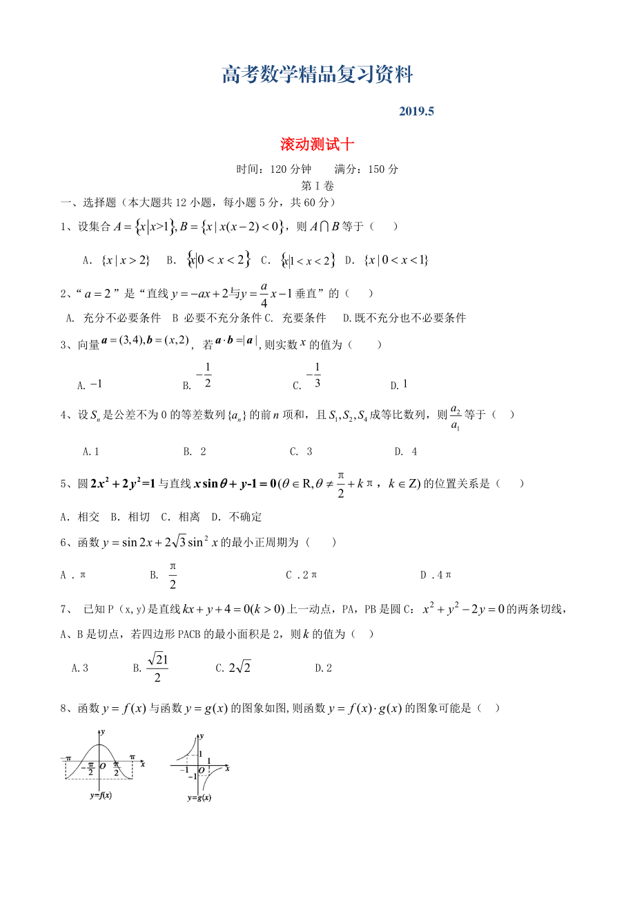 新課標高三數(shù)學一輪復(fù)習 滾動測試十 理_第1頁