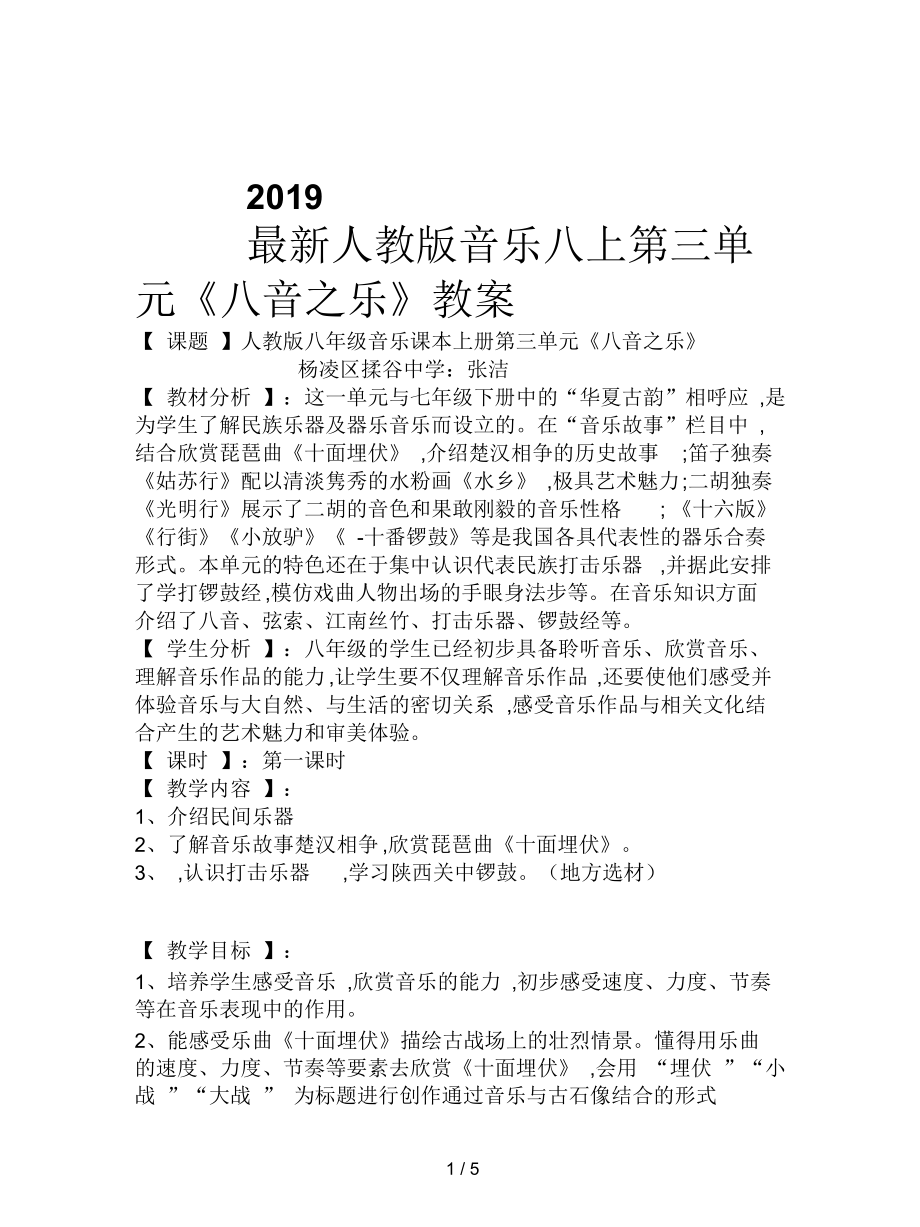 人教版音樂八上第三單元《八音之樂》教案_第1頁