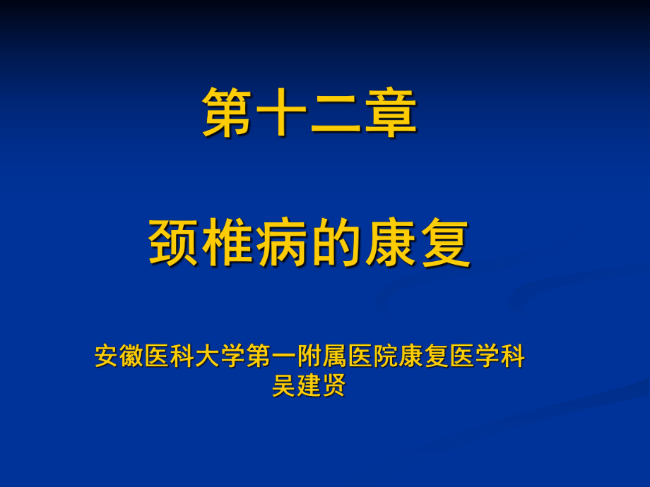 頸椎病的康復(fù)PPT課件_第1頁