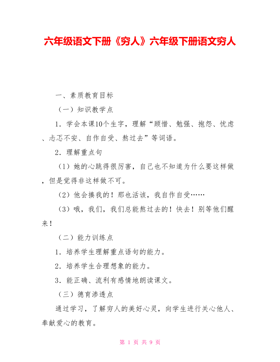 六年级语文下册《穷人》六年级下册语文穷人_第1页