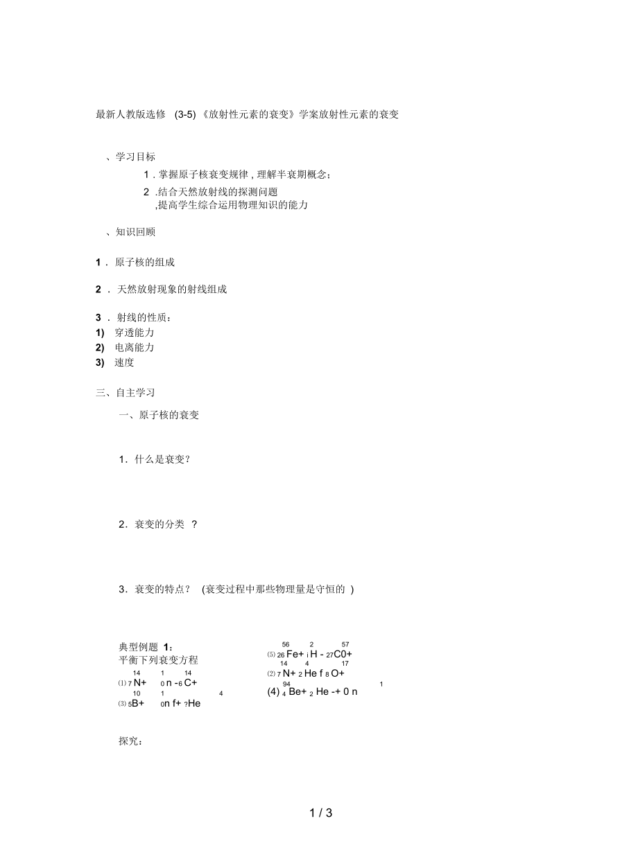 人教版選修(3-5)《放射性元素的衰變》學(xué)案_第1頁(yè)