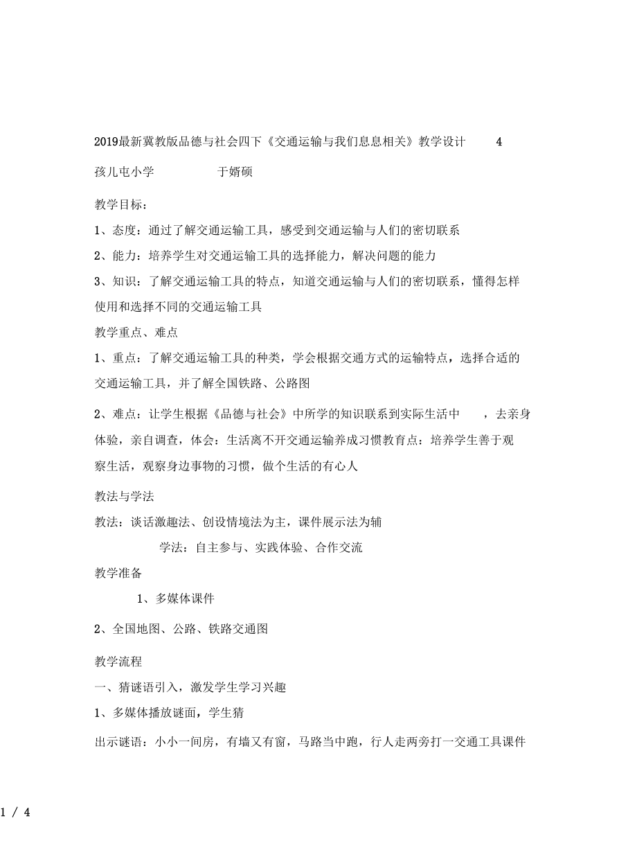 冀教版品德与社会四下《交通运输与我们息息相关》教学设计4_第1页