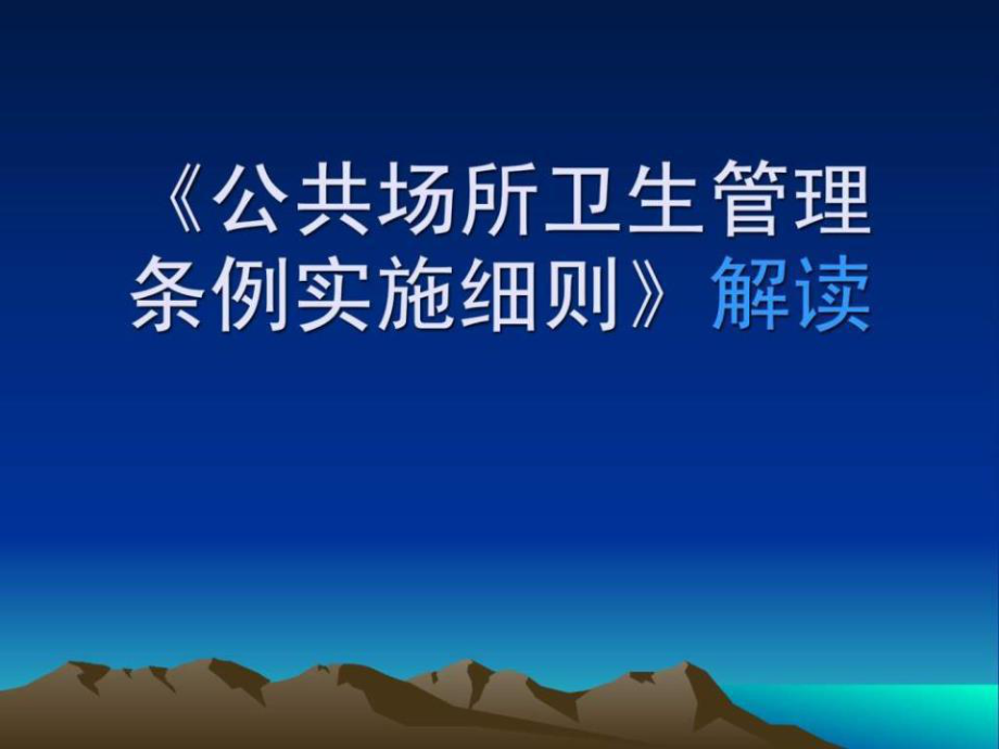 《公共場所衛(wèi)生管理條例實施細則》解讀_第1頁