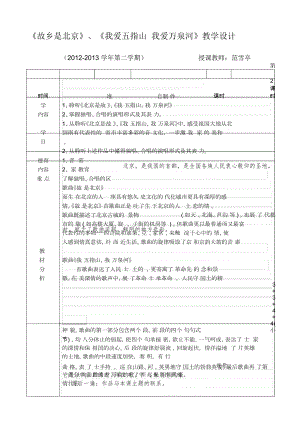 《故鄉(xiāng)是北京》、我愛(ài)五指山我愛(ài)萬(wàn)泉河》教案設(shè)計(jì)