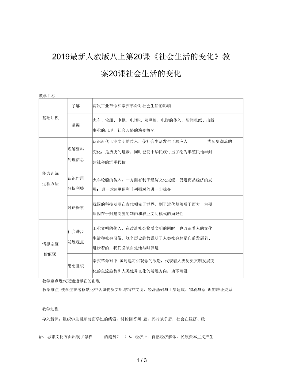 人教版八上第20課《社會生活的變化》教案_第1頁