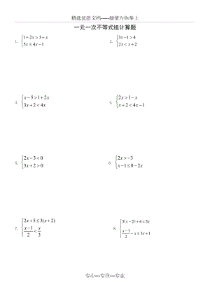 一元一次不等式组100道计算题(共14页)