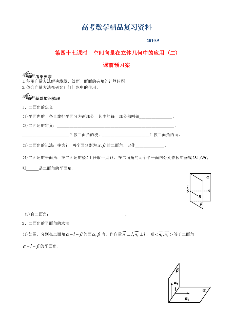 新课标高三数学一轮复习 第7篇 空间向量在立体几何中的应用二学案 理_第1页