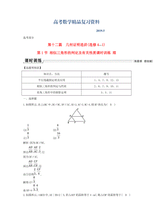 新課標高三數(shù)學(xué)一輪復(fù)習(xí) 第12篇 第1節(jié) 相似三角形的判定及有關(guān)性質(zhì)課時訓(xùn)練 理