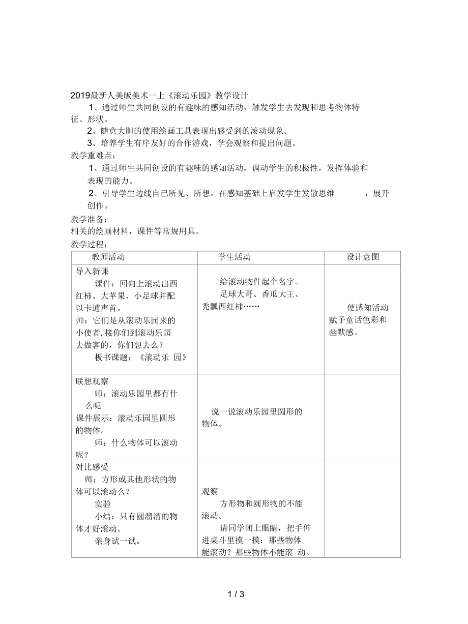 人美版美術(shù)一上《滾動樂園》教學(xué)設(shè)計_第1頁