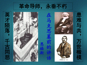 高二語文下冊 在馬克思墓前的講話課件