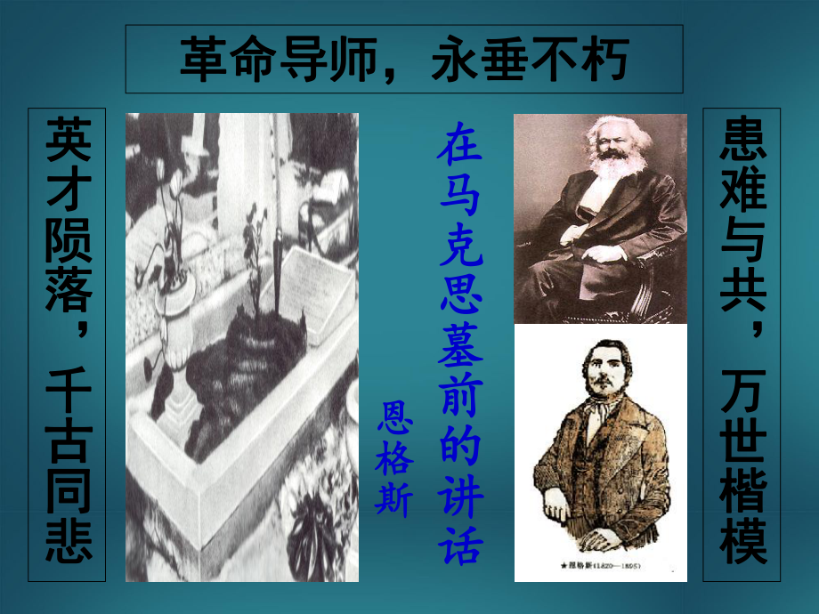 高二語文下冊 在馬克思墓前的講話課件_第1頁