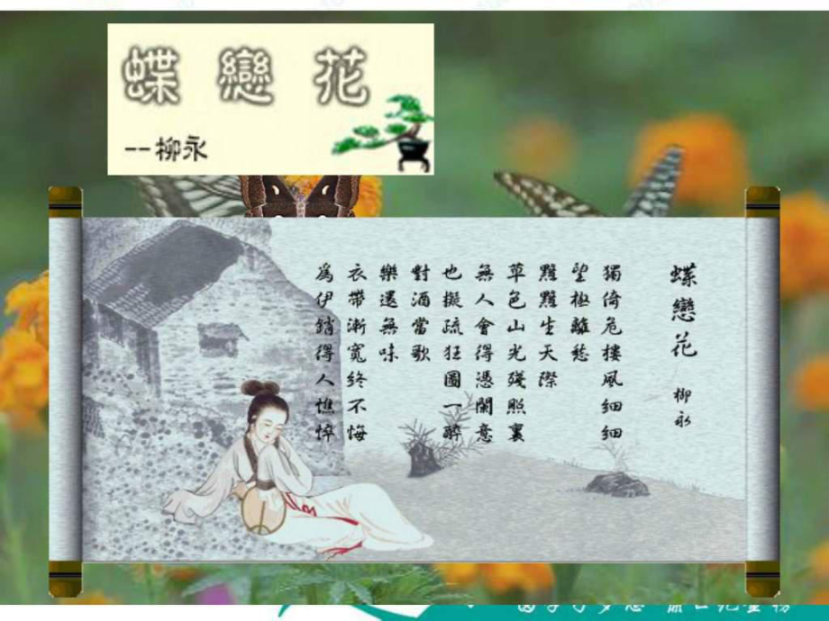 語(yǔ)文3[1]131《蝶戀花(佇倚危樓風(fēng)細(xì)細(xì))》課件(粵_第1頁(yè)