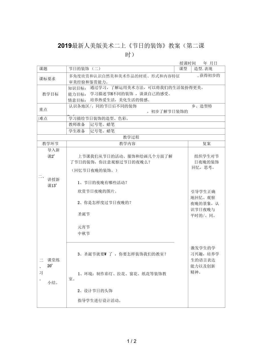 人美版美术二上《节日的装饰》教案(第二课时)_第1页