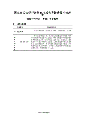 國家開放大學(xué)開放教育機(jī)械大類鑄造技術(shù)管理類