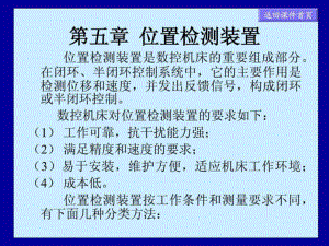 第五章位置檢測裝置 數(shù)控CAI課件