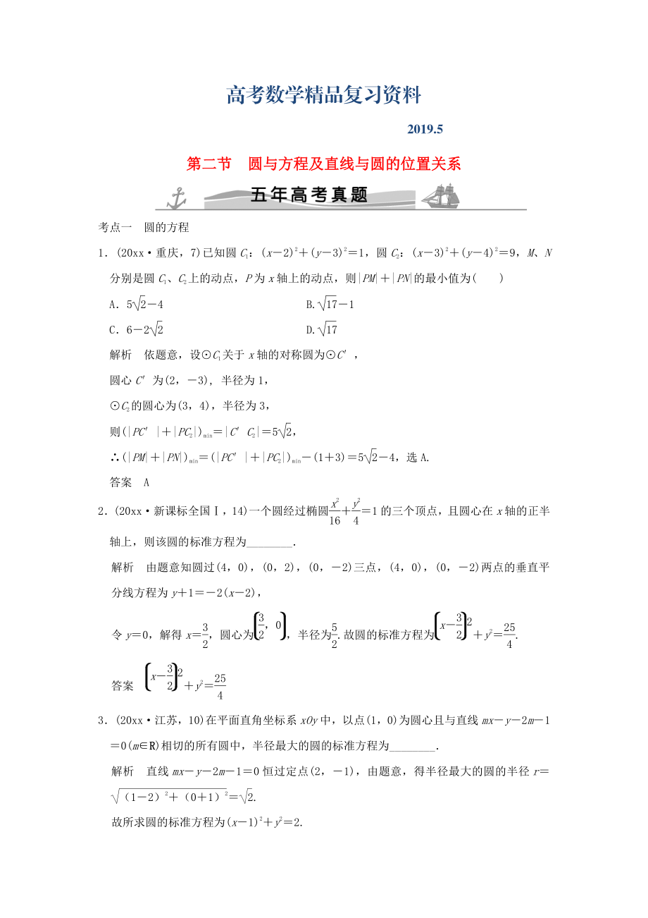 五年高考真題高考數(shù)學復習 第九章 第二節(jié) 圓與方程及直線與圓的位置關系 理全國通用_第1頁