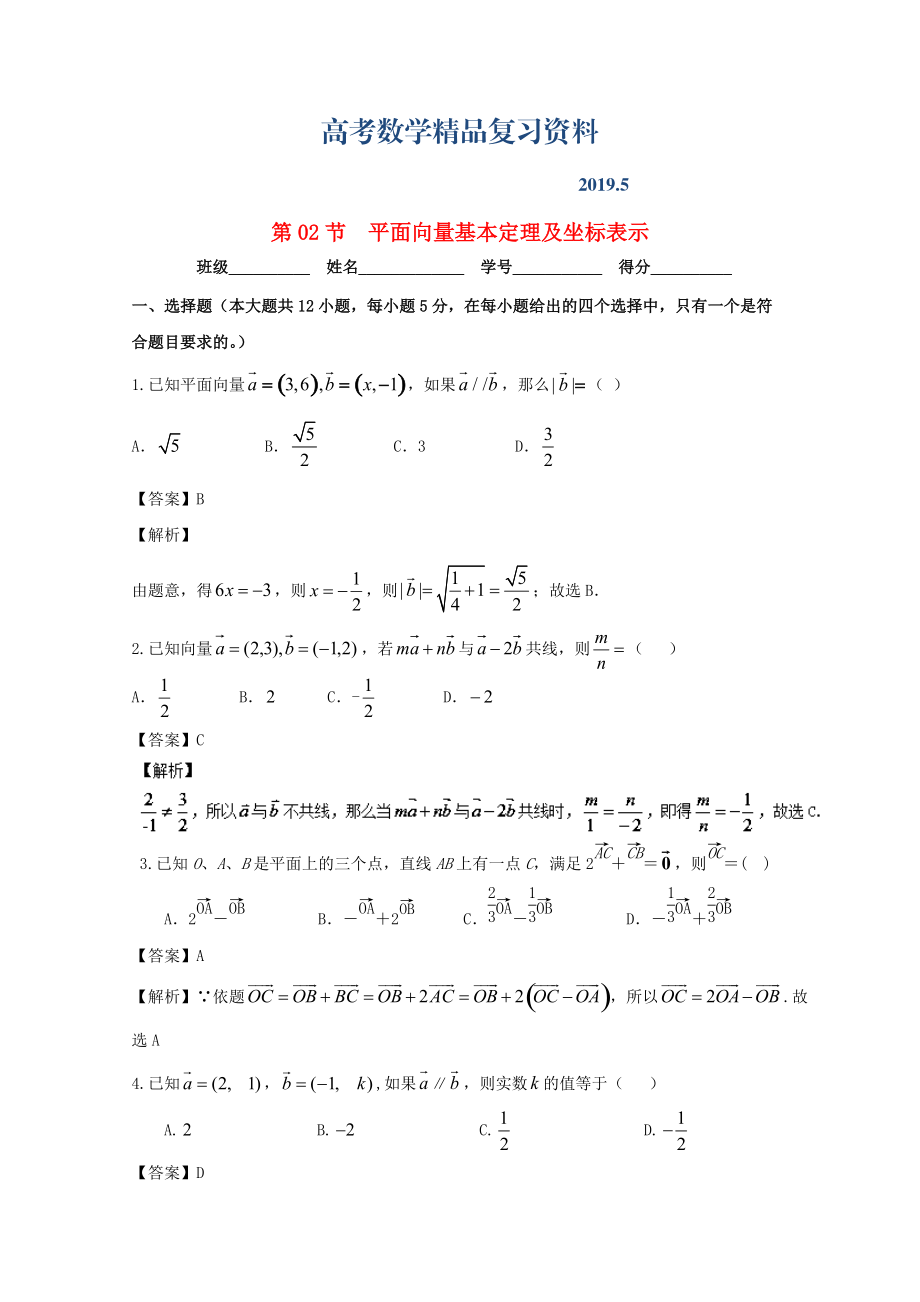 浙江版高考數(shù)學一輪復(fù)習(講練測)： 專題5.2 平面向量基本定理及坐標表示測_第1頁