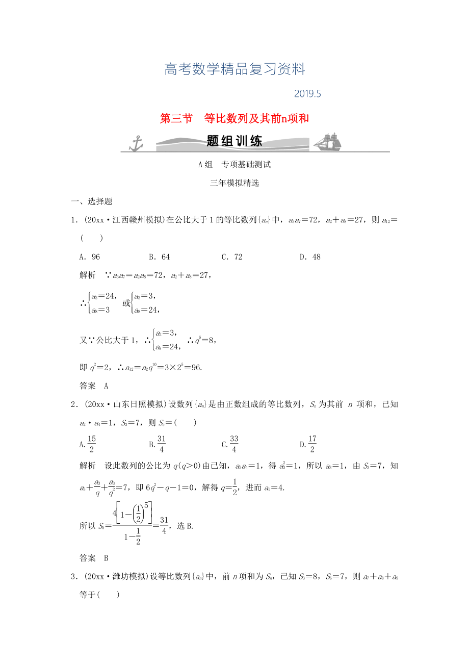 三年模拟一年创新高考数学复习 第六章 第三节 等比数列及其前n项和 理全国通用_第1页