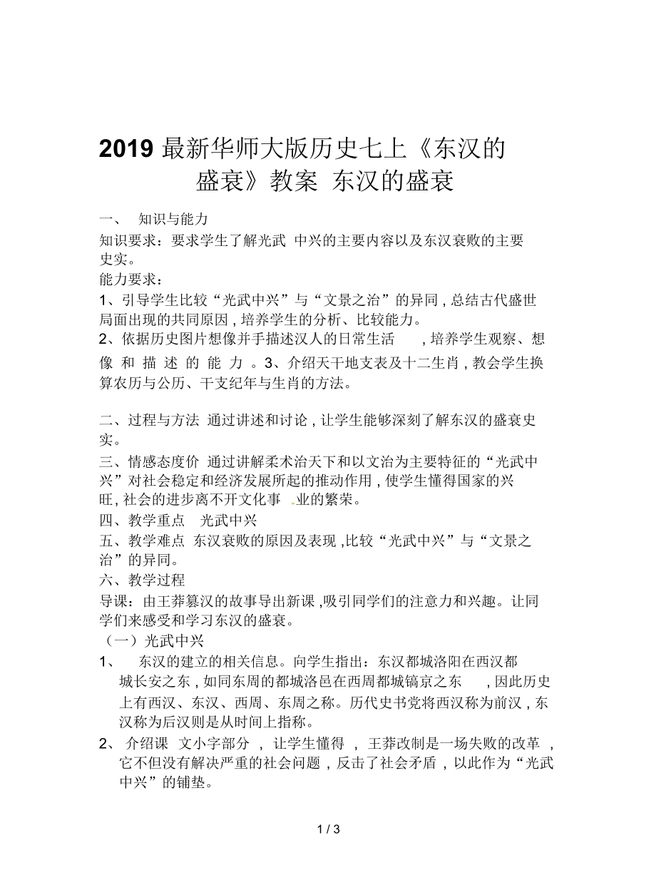2019最新华师大版历史七上《东汉的盛衰》教案_第1页