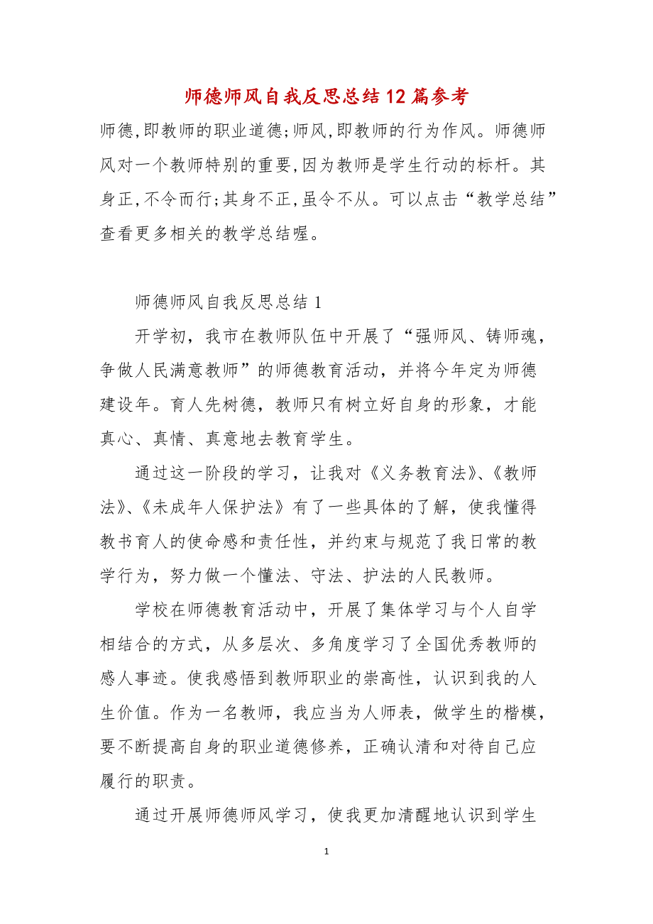 师德师风自我反思总结12篇参考_第1页