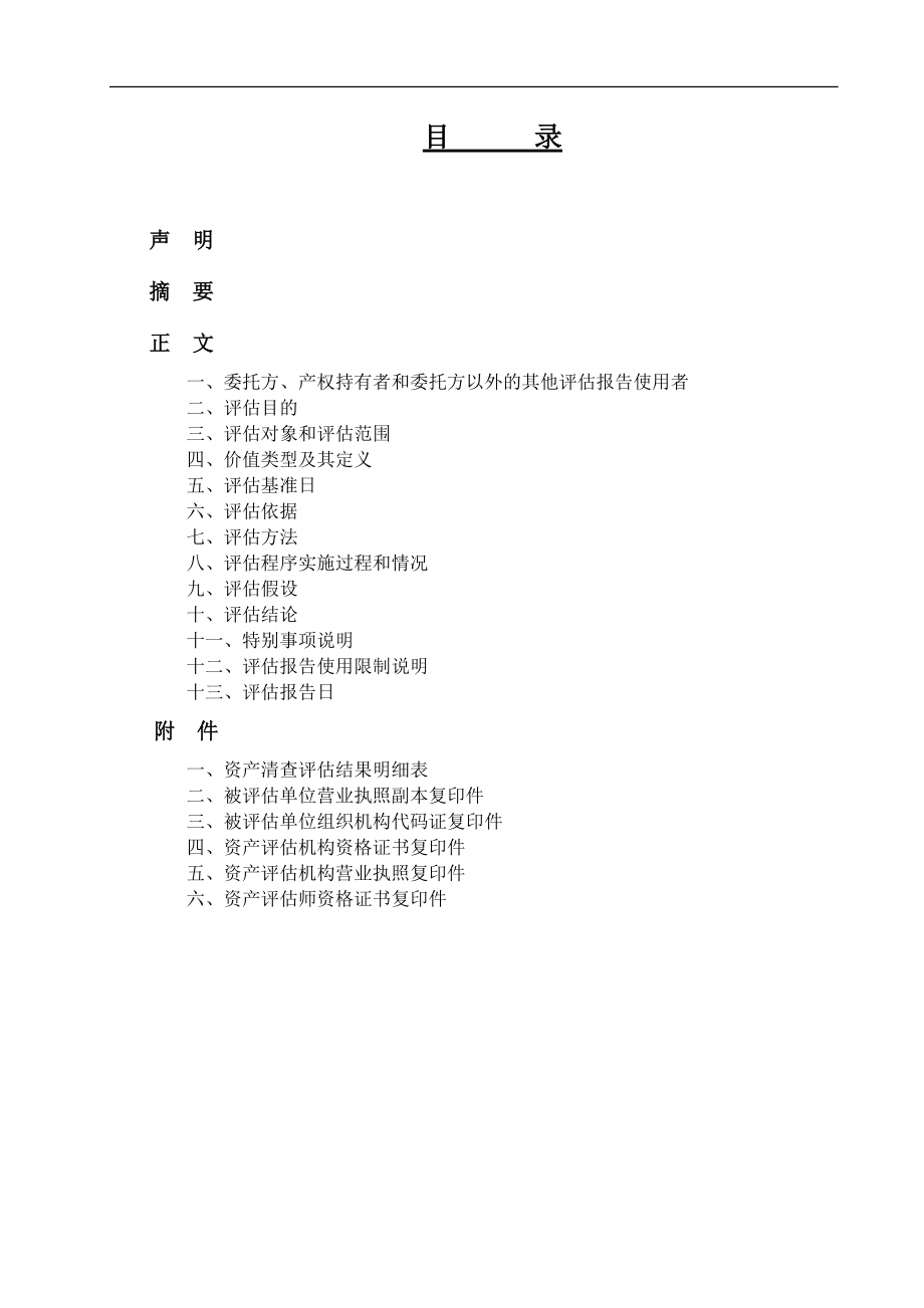 小额贷款公司液化石油气资产评估报告(正稿)_第1页