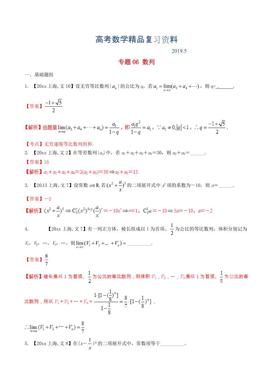 上海版高考數(shù)學(xué)分項(xiàng)匯編 專題06 數(shù)列含解析文_第1頁(yè)