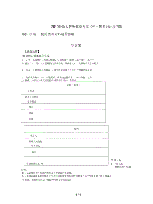 人教版化學(xué)九年《使用燃料對(duì)環(huán)境的影響》學(xué)案三
