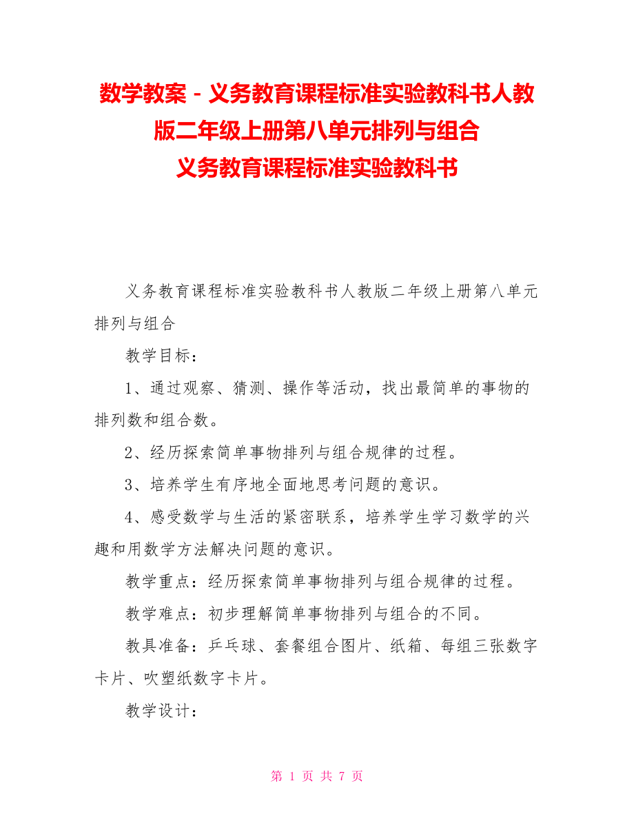 数学教案－义务教育课程标准实验教科书人教版二年级上册第八单元排列与组合义务教育课程标准实验教科书_第1页