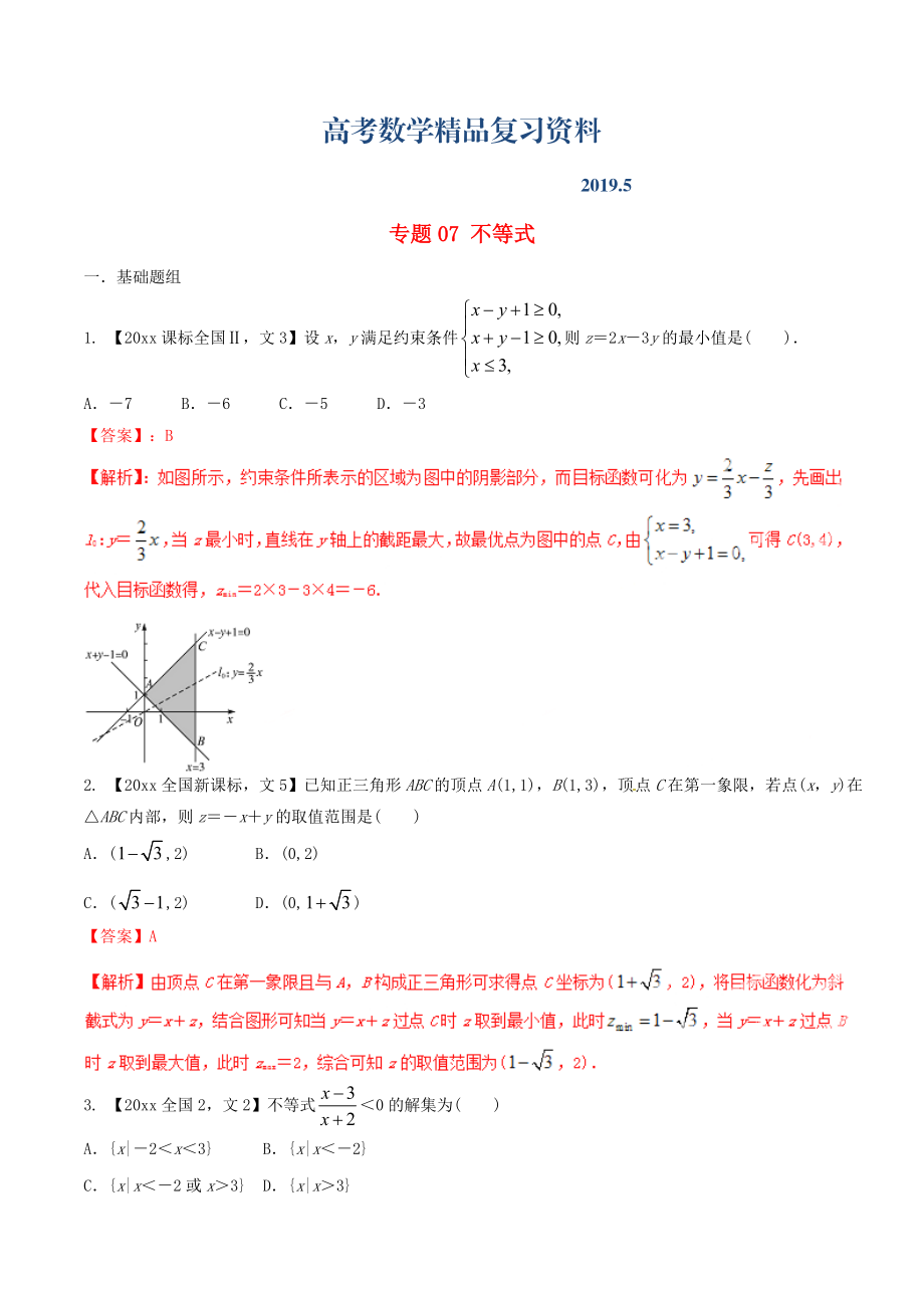 新課標(biāo)Ⅱ版高考數(shù)學(xué)分項(xiàng)匯編 專題07 不等式含解析文科_第1頁