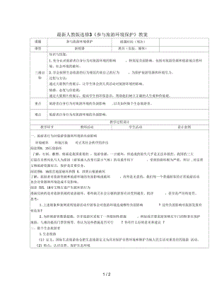 人教版選修3《參與旅游環(huán)境保護(hù)》教案