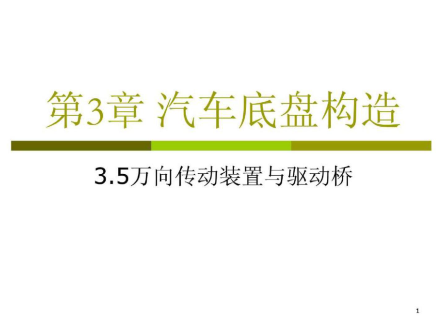 第3章+汽车底盘构造－05+万向传动装置与驱动桥 汽车概论课件_第1页