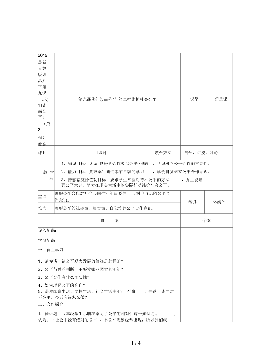 人教版思品八下第九課《我們崇尚公平》(第2框)教案_第1頁