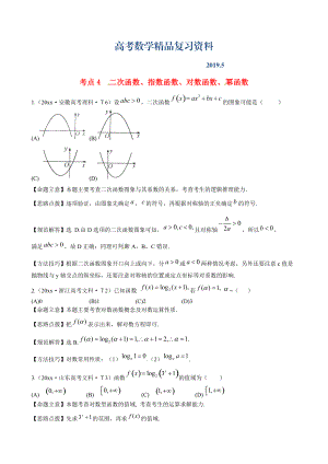 新課標(biāo)高考數(shù)學(xué)考點(diǎn)專練4 二次函數(shù)、指數(shù)函數(shù)、對(duì)數(shù)函數(shù)、 冪函數(shù)