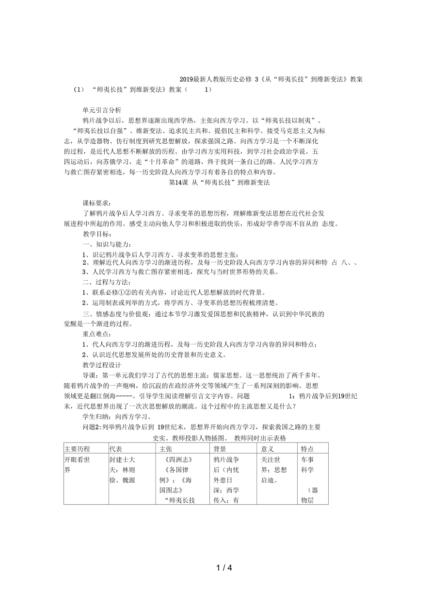 人教版歷史必修3《從“師夷長(zhǎng)技”到維新變法》教案(一)_第1頁