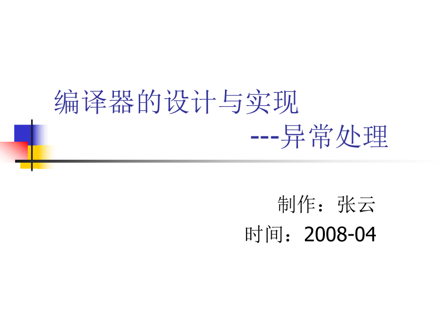 编译器的设计与实现ppt课件6异常处理_第1页