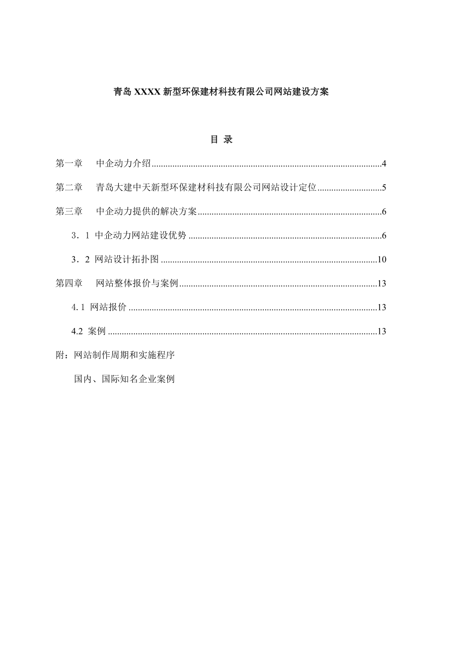 青岛XXXX新型环保建材科技有限公司网站建设方案（DOC 22页）_第1页