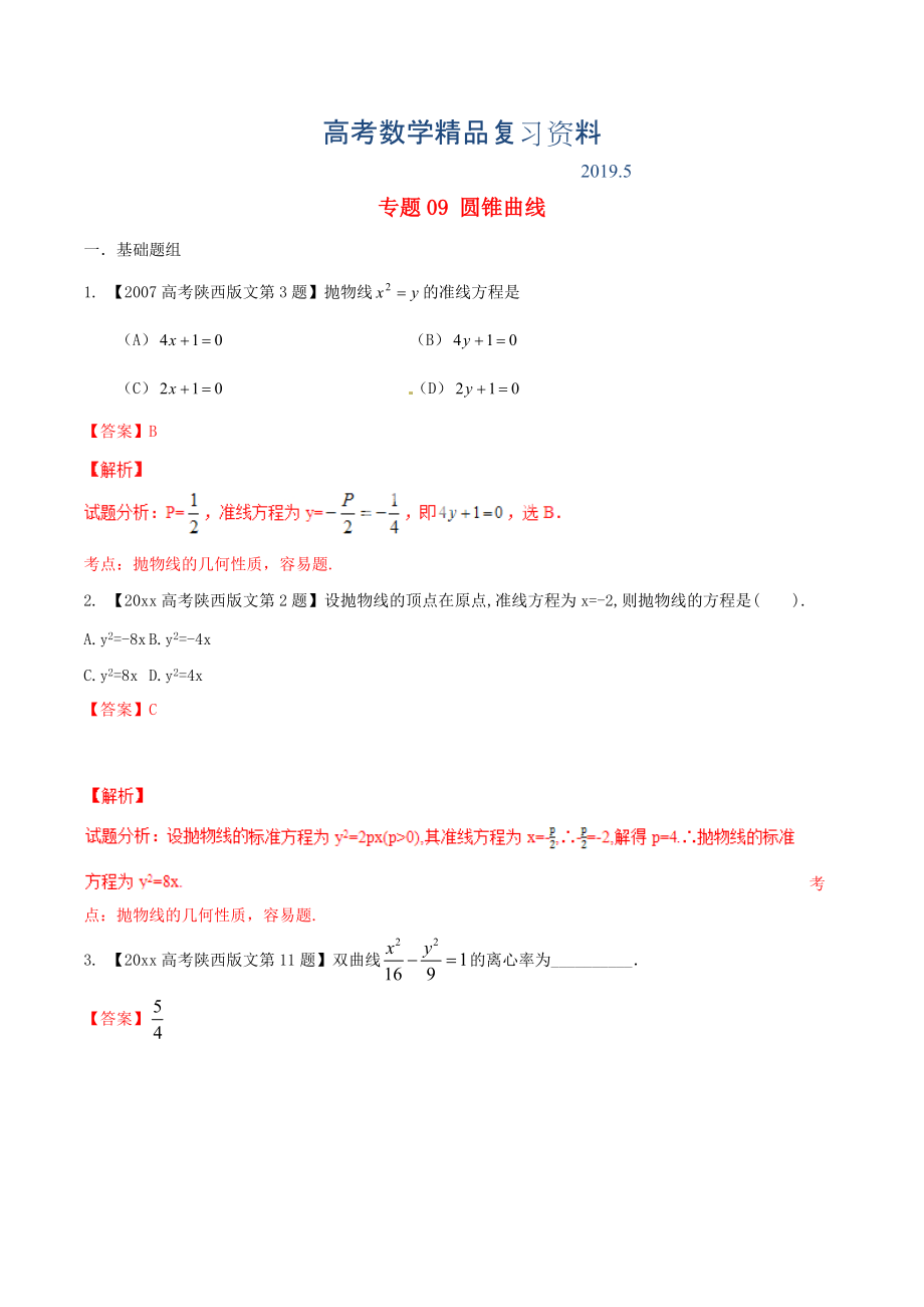 陜西版高考數(shù)學(xué)分項(xiàng)匯編 專題09 圓錐曲線含解析文_第1頁