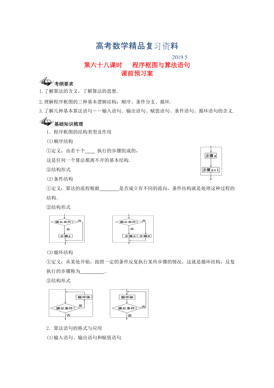 新课标高三数学一轮复习 第10篇 程序框图与算法语句学案 理_第1页