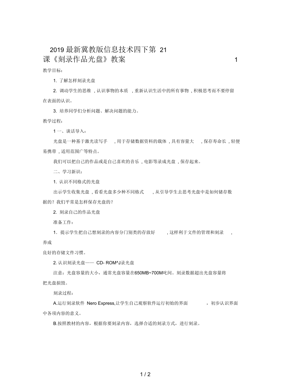 冀教版信息技術(shù)四下第21課《刻錄作品光盤》教案1_第1頁